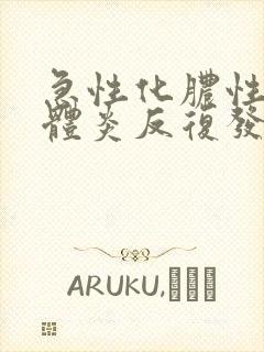 急性化脓性扁桃体炎反复发烧怎么办