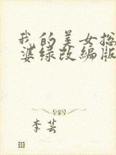 我的美女总裁老婆绿改编版