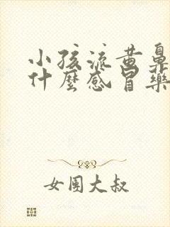 小孩流黄鼻涕喝什么感冒药