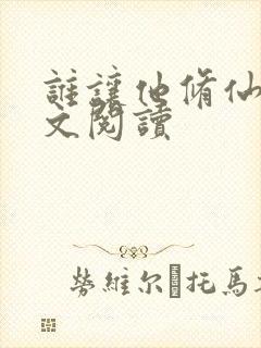 谁让他修仙的全文阅读封面