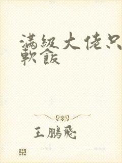 满级大佬只想吃软饭