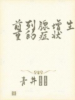 前列腺增生最严重的症状