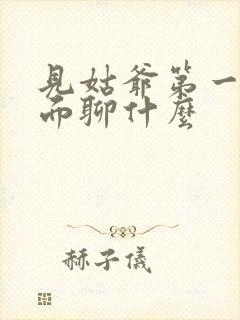 见姑爷第一次见面聊什么