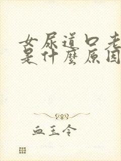 女尿道口老是痒是什么原因