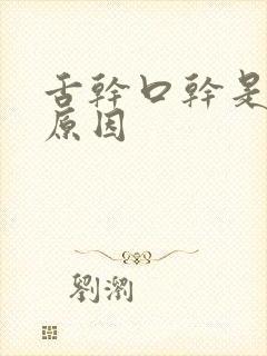 舌干口干是什么原因