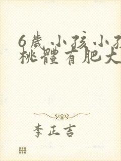 6岁小孩小孩扁桃体有肥大