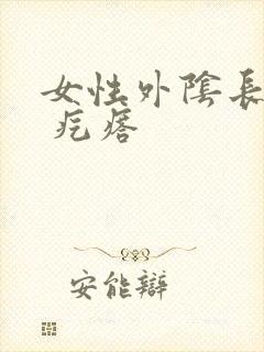 女性外阴长了个 疙瘩