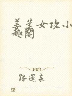 姜叶女攻小说笔趣阁封面