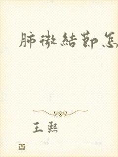 肺微结节怎么办