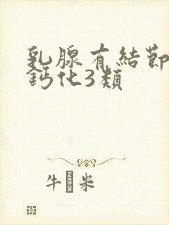 乳腺有结节族壮钙化3类