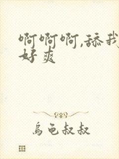 啊啊啊,舔我,好爽