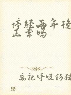 停经两年后出血正常吗