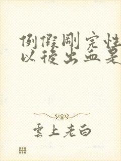 例假刚完性生活以后出血是怎么回事