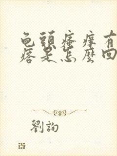 龟头瘙痒有红疙瘩是怎么回事