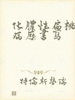 化脓性扁桃体炎病历书写封面