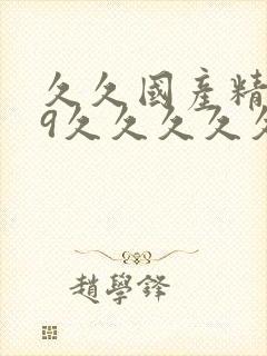 久久国产精品99久久久久久