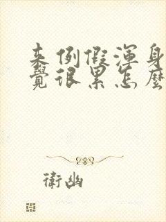 来例假浑身疼感觉很累怎么回事