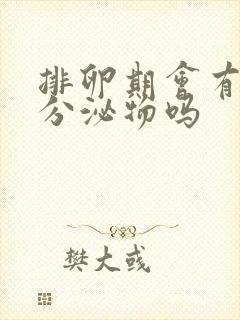 排卵期会有黄色分泌物吗