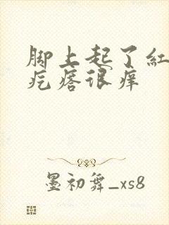 脚上起了红色的疙瘩很痒