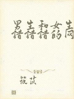 男生和女生一起错错错的网站