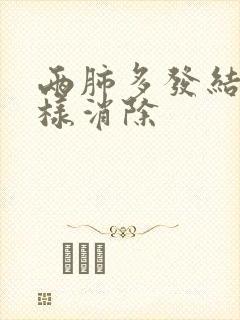 两肺多发结节怎样消除