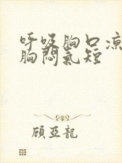 呼吸胸口凉凉的胸闷气短