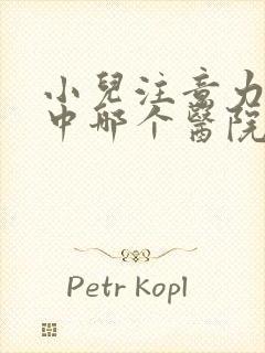 小儿注意力不集中哪个医院好封面