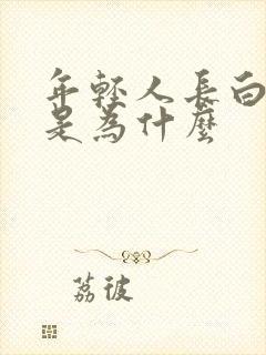 年轻人长白头发是为什么