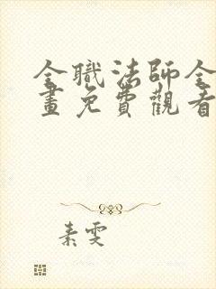 全职法师全集漫画免费观看下拉式封面