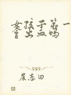 女孩子第一次都会出血吗