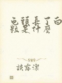 龟头长了白色颗粒是什么封面