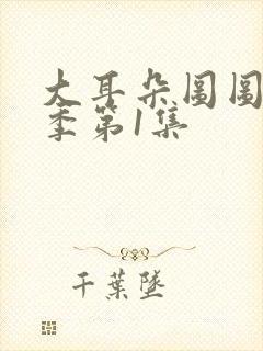 大耳朵图图第5季第1集