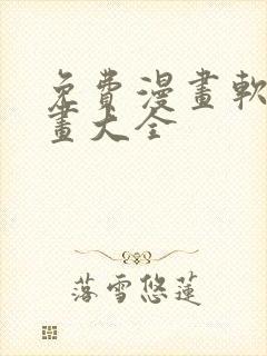 免费漫画软件漫画大全