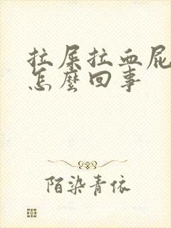 拉屎拉血屁眼疼怎么回事