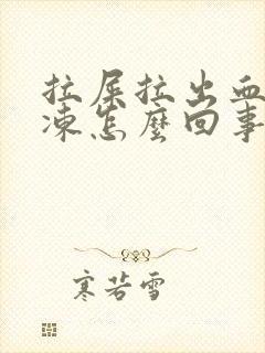 拉屎拉出血块果冻怎么回事封面