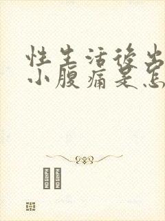 性生活后出血 小腹痛是怎么回事封面