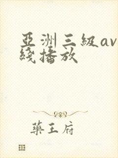 亚洲三级av在线播放封面