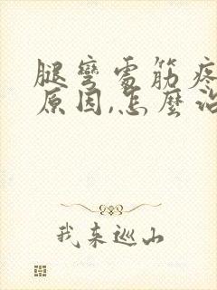 腿弯处筋疼什么原因,怎么治疗