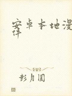 安卓本地漫画软件