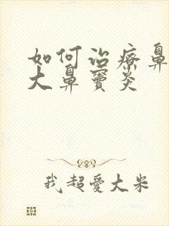 如何治疗鼻甲肥大鼻窦炎