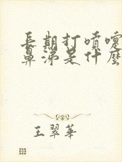 长期打喷嚏流清鼻涕是什么病