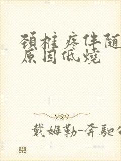 颈椎疼伴随不明原因低烧