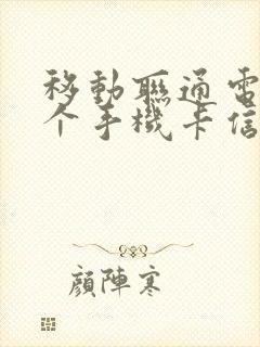 移动联通电信哪个手机卡信号好