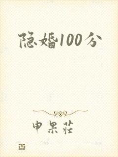 隐婚100分
