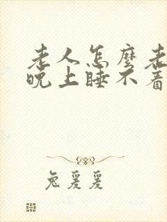 老人怎么老失眠晚上睡不着觉