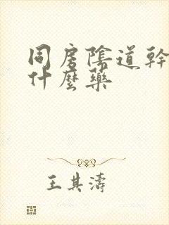 同房阴道干要吃什么药