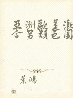 亚洲欧美激情综合另类色图