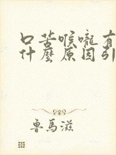 口苦喉咙有痰是什么原因引起的