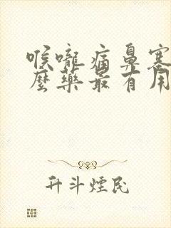 喉咙痛鼻塞吃什么药最有用啊