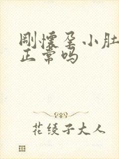 刚怀孕小肚子疼正常吗